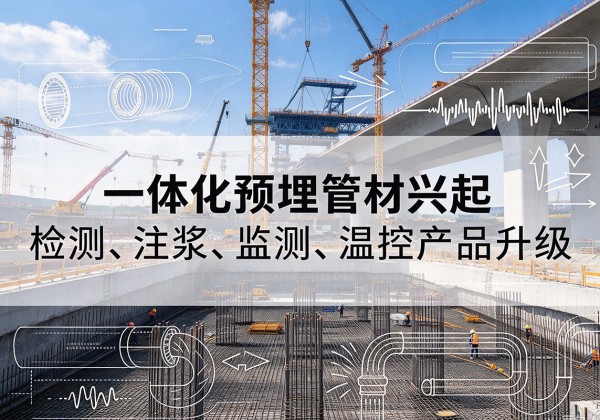 江都一体化管材产品兴起，声测注浆一体管、多功能预埋管应用增多
